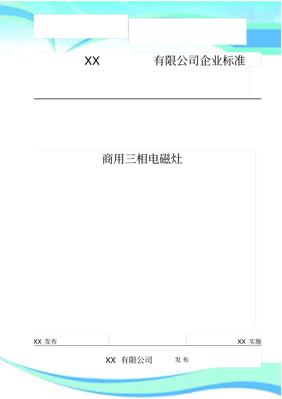 电磁灶企业专业技术标准_第3页