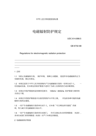 电磁辐射防护规定