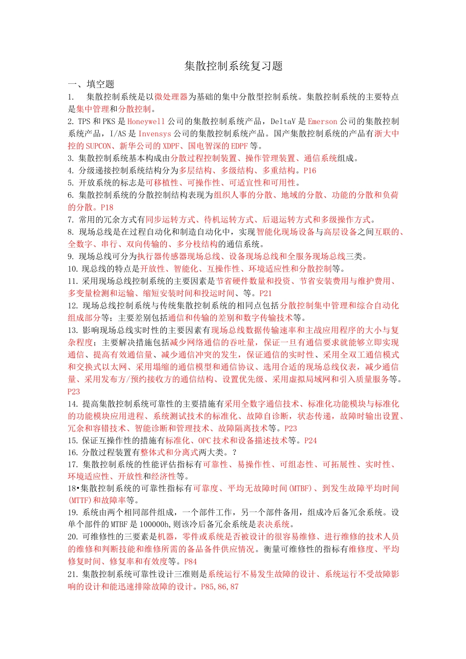 集散控制系统复习题._第1页