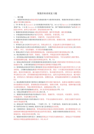 集散控制系统复习题.