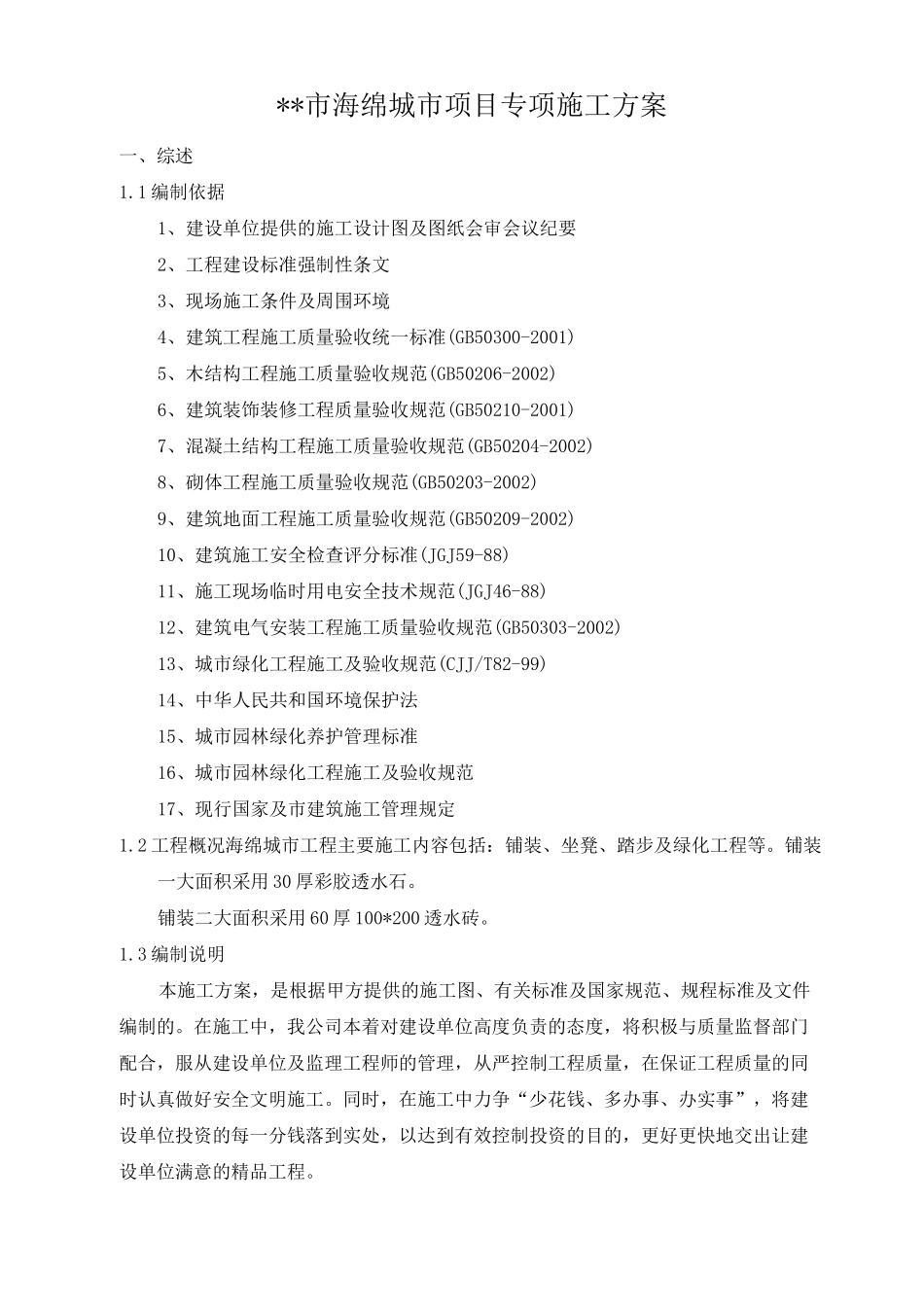 (完整版)海绵城市项目专项施工方案_第1页