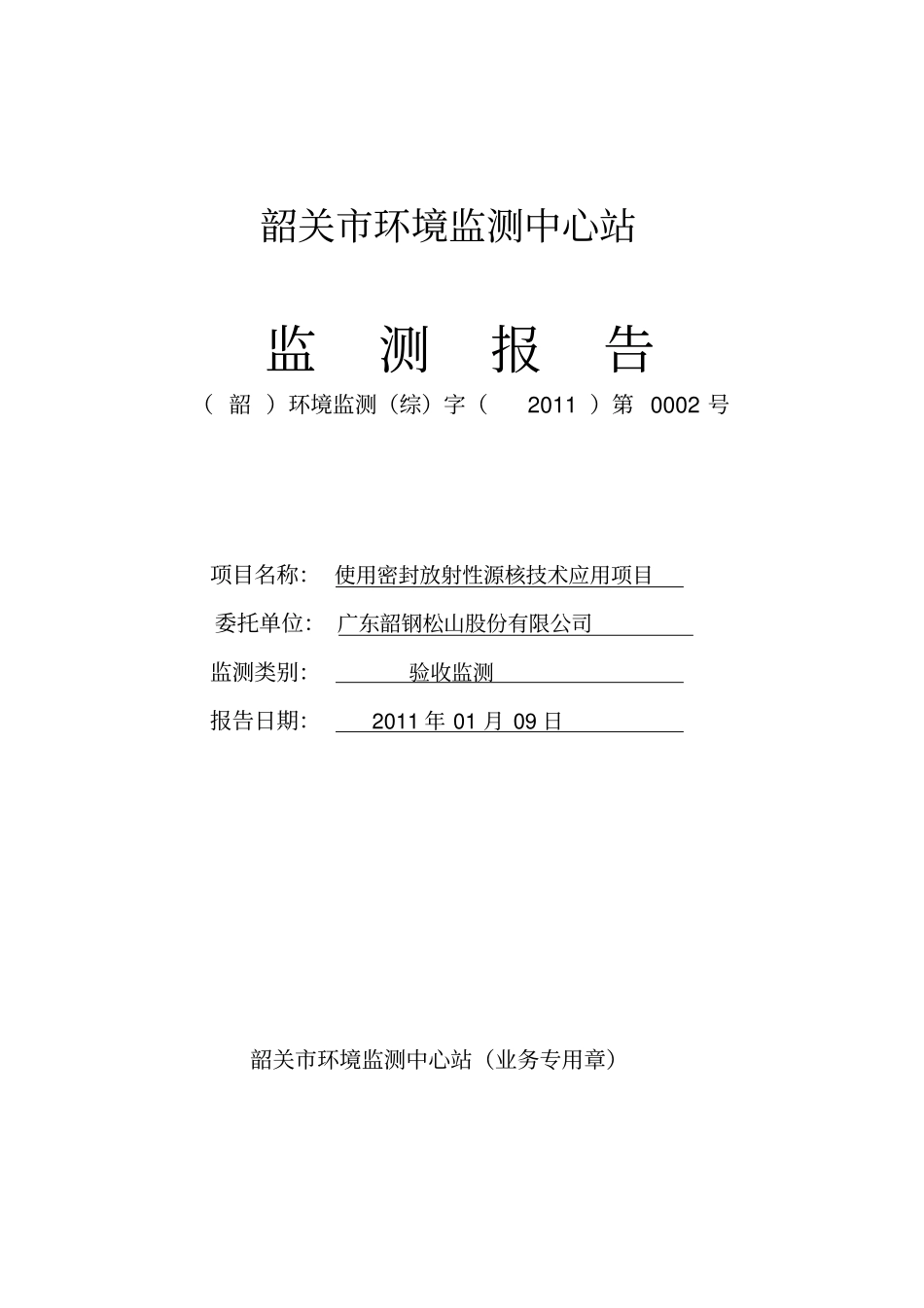电离辐射监测报告_第1页