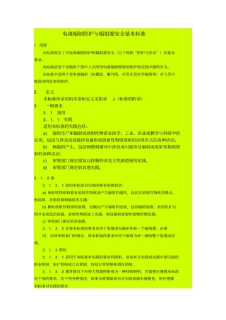 电离辐射防护基本标准