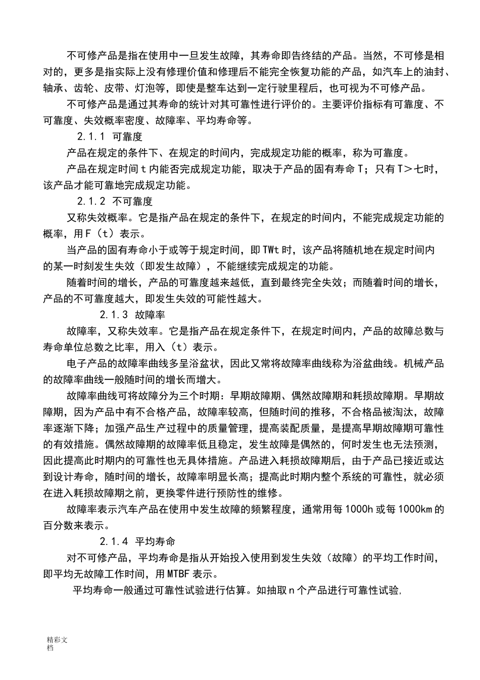 汽车的可靠性_第2页