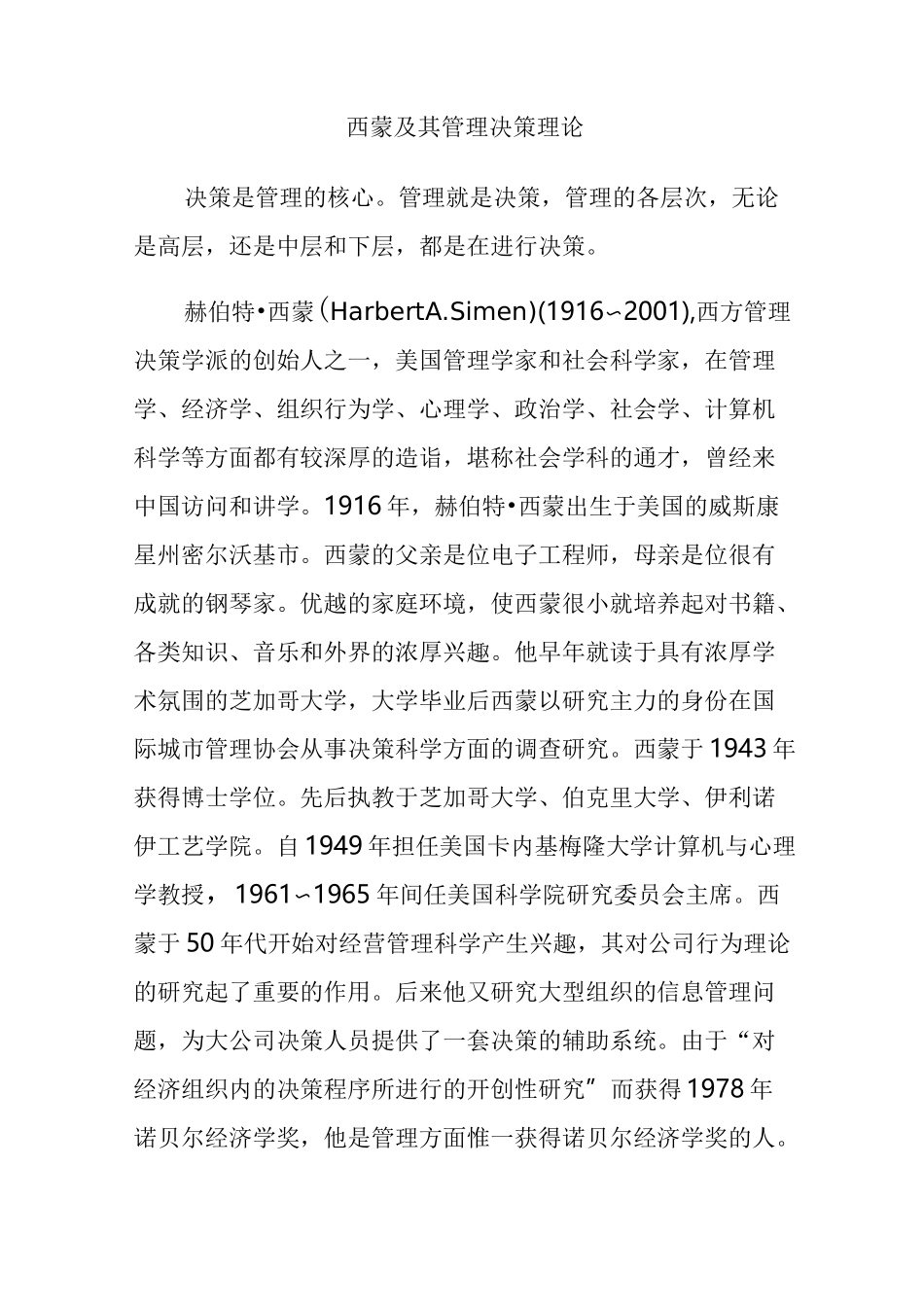 西蒙及其管理决策理论_第1页