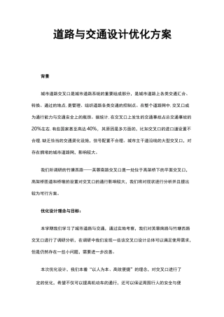 道路与交通设计优化方案