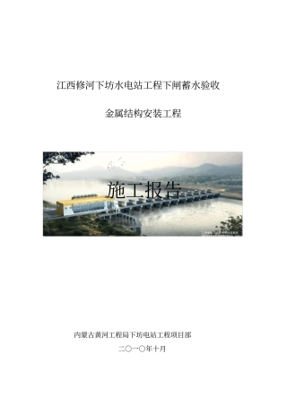 电站大坝蓄水验收施工自检报告