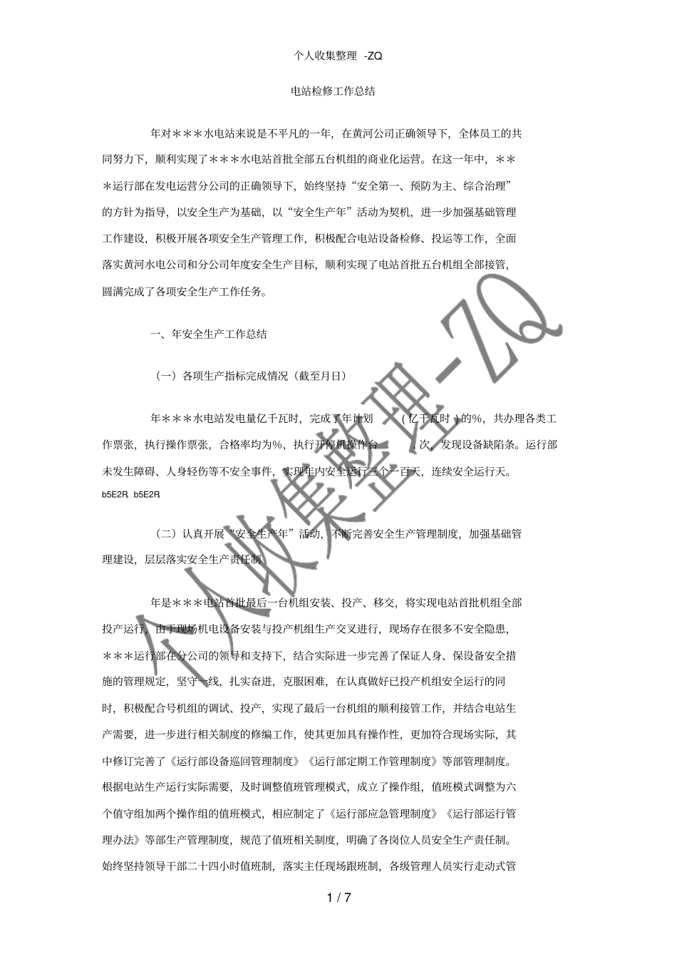 电站检修工作总结_第1页