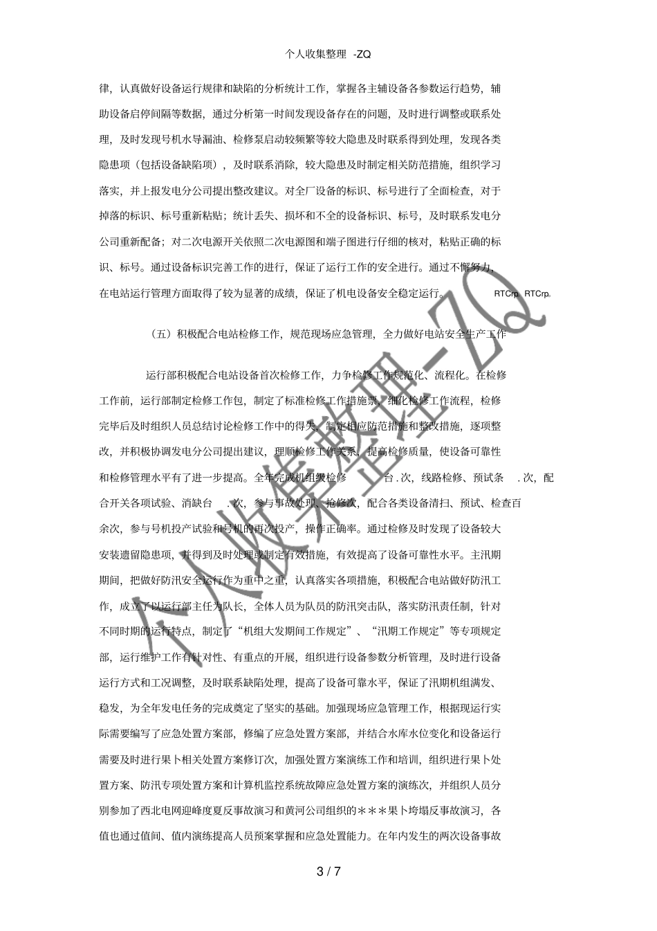 电站检修工作总结_第3页