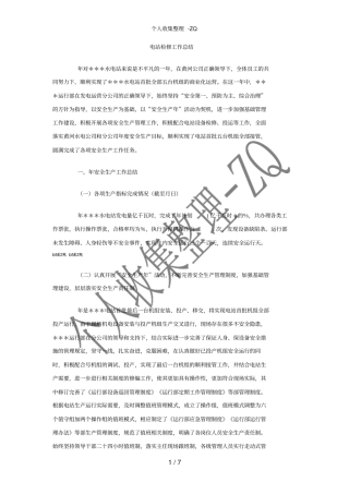 电站检修工作总结