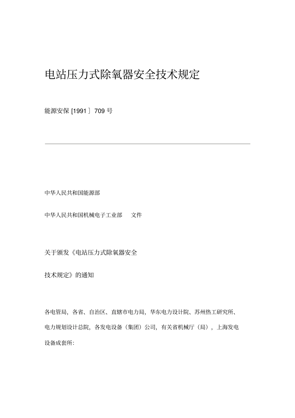 电站压力式除氧器安全技术规定_第1页