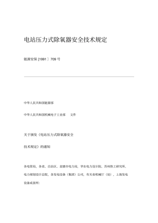 电站压力式除氧器安全技术规定