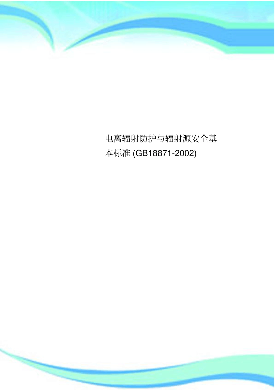 电离辐射防护与辐射源安全基本标准GB18872002_第1页
