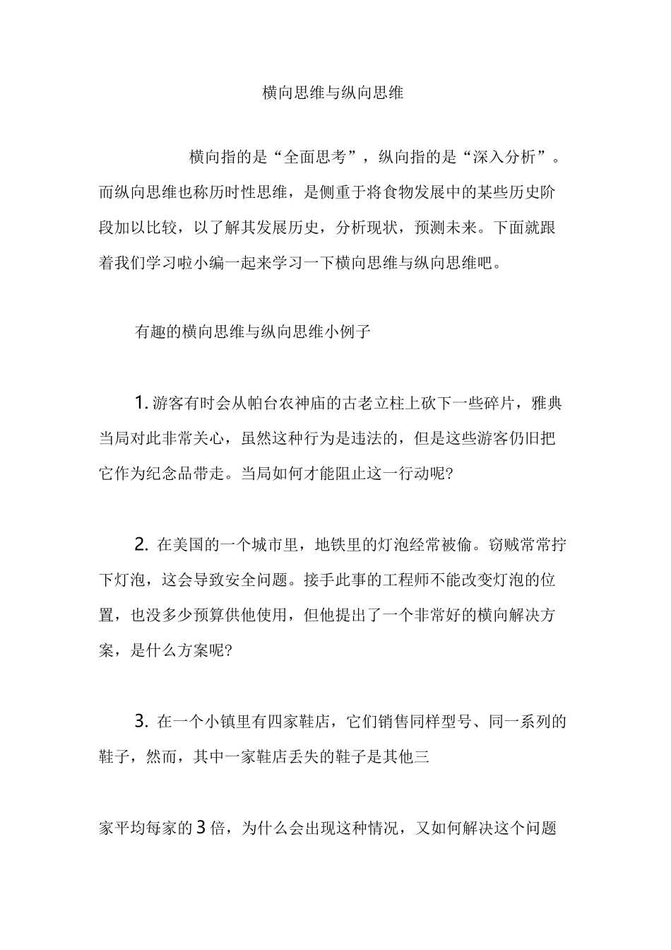 横向思维 与纵向思维_第1页