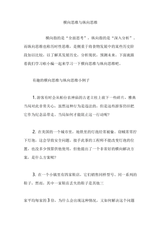 横向思维 与纵向思维