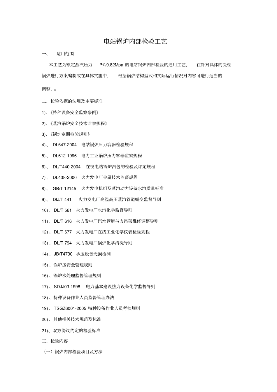 电站锅炉内部检验工艺_第1页