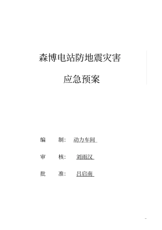 电站防地震灾害应急预案