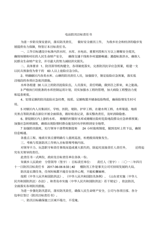 电站防汛目标责任书