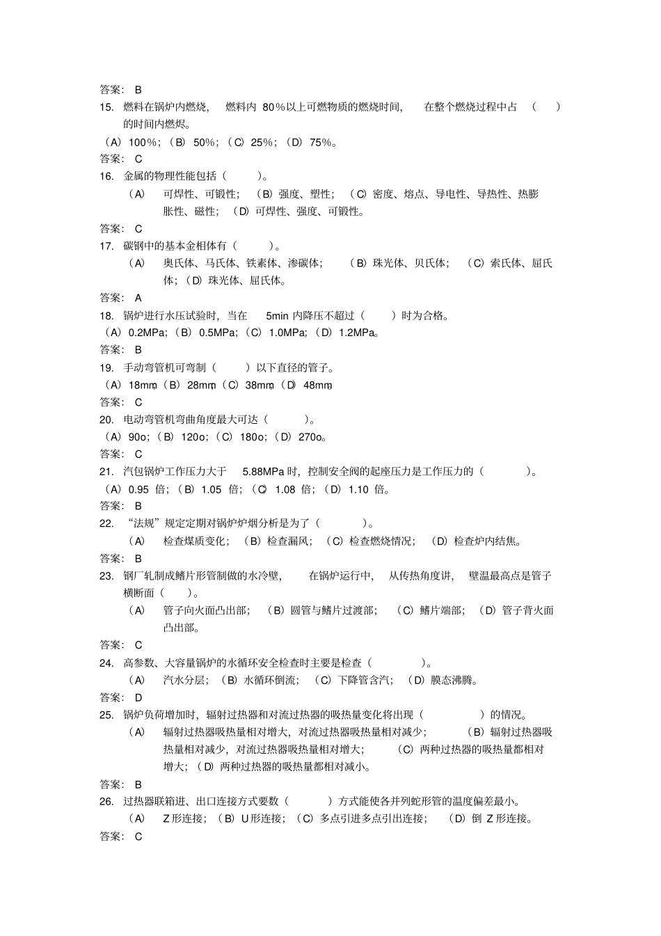 电站锅炉本体检修中级工考试题库教材_第2页