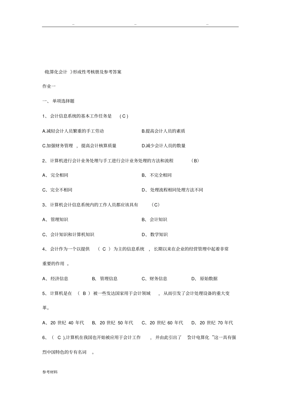 电算化会计形成性考核册与参考答案_第1页