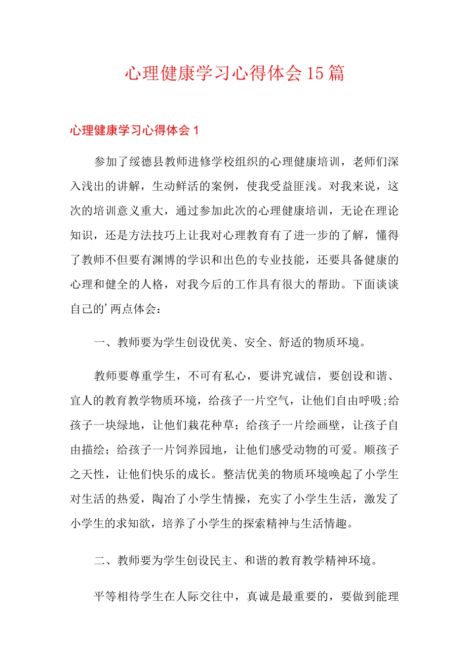 心理健康学习心得体会15篇_第1页