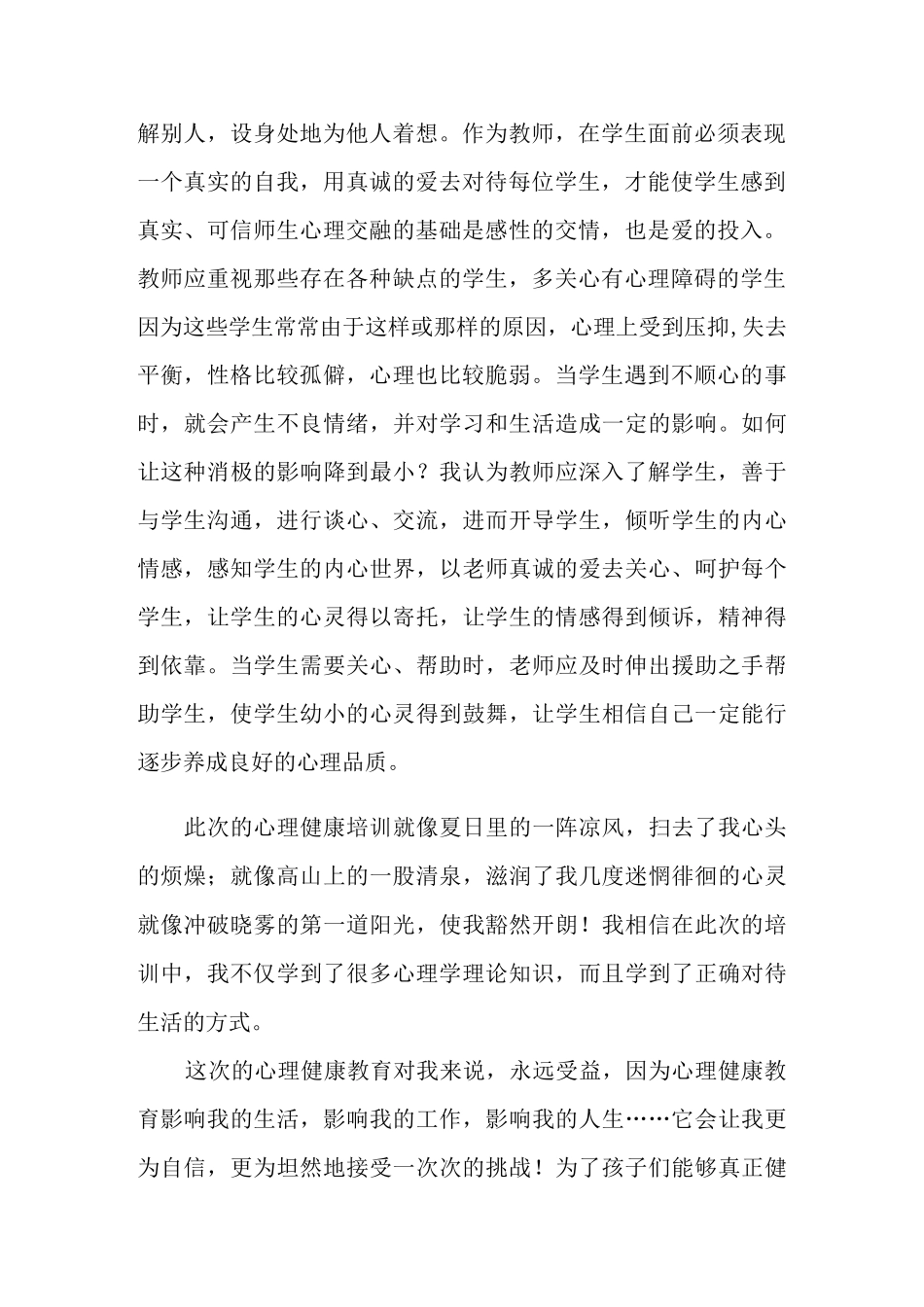 心理健康学习心得体会15篇_第2页