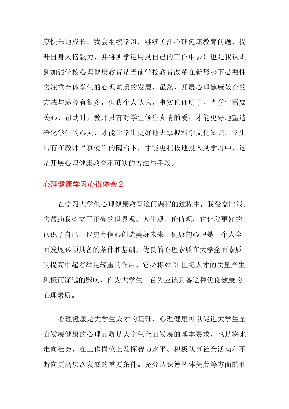 心理健康学习心得体会15篇_第3页