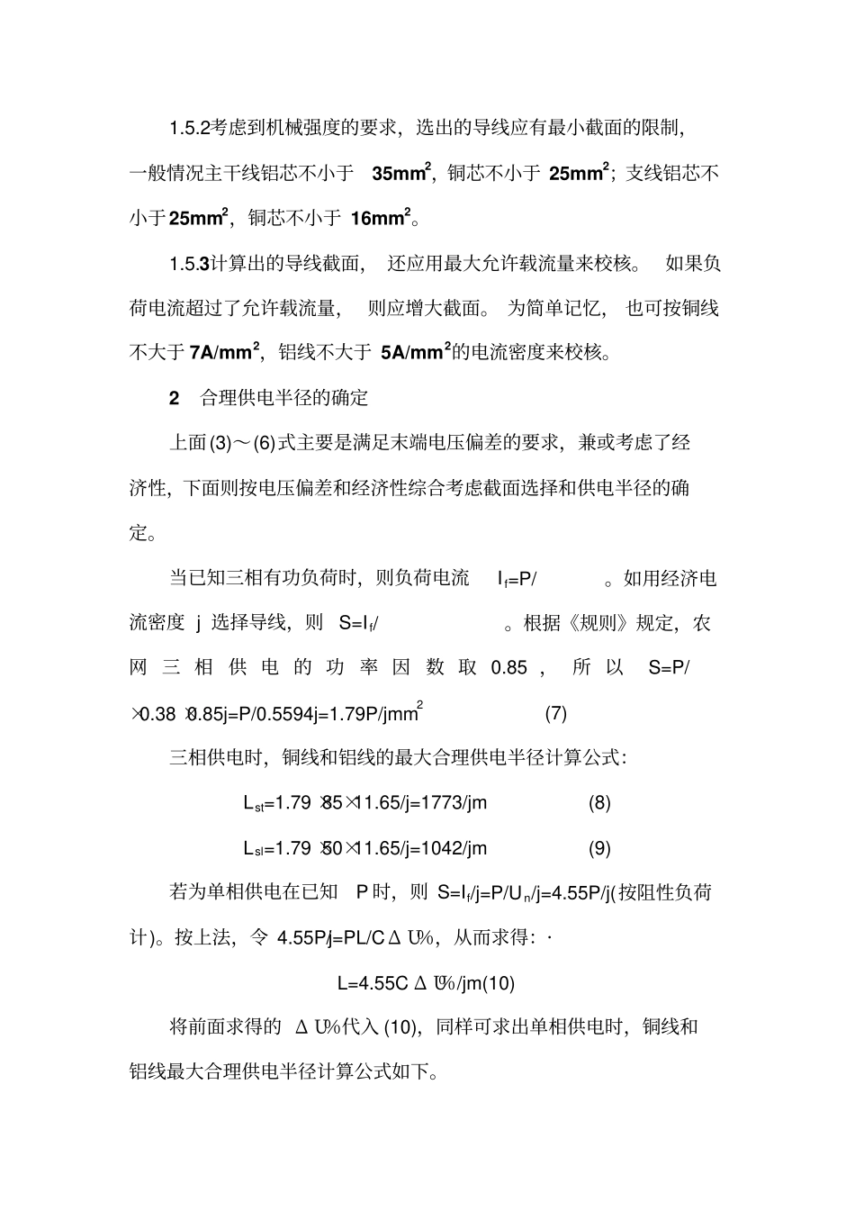 电线及电缆截面的选择及计算讲解_第3页
