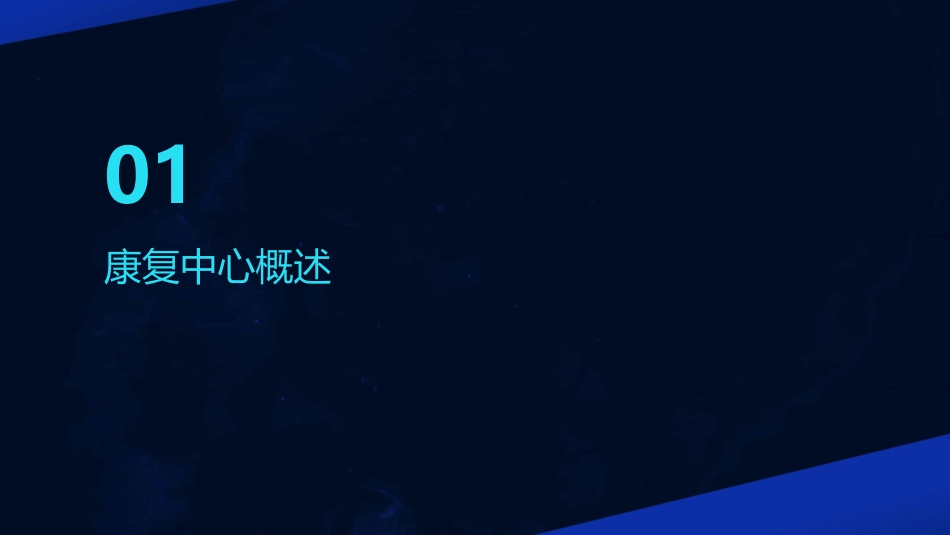 亿和康复中心的建设与管理课件_第3页