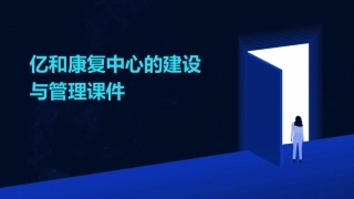 亿和康复中心的建设与管理课件