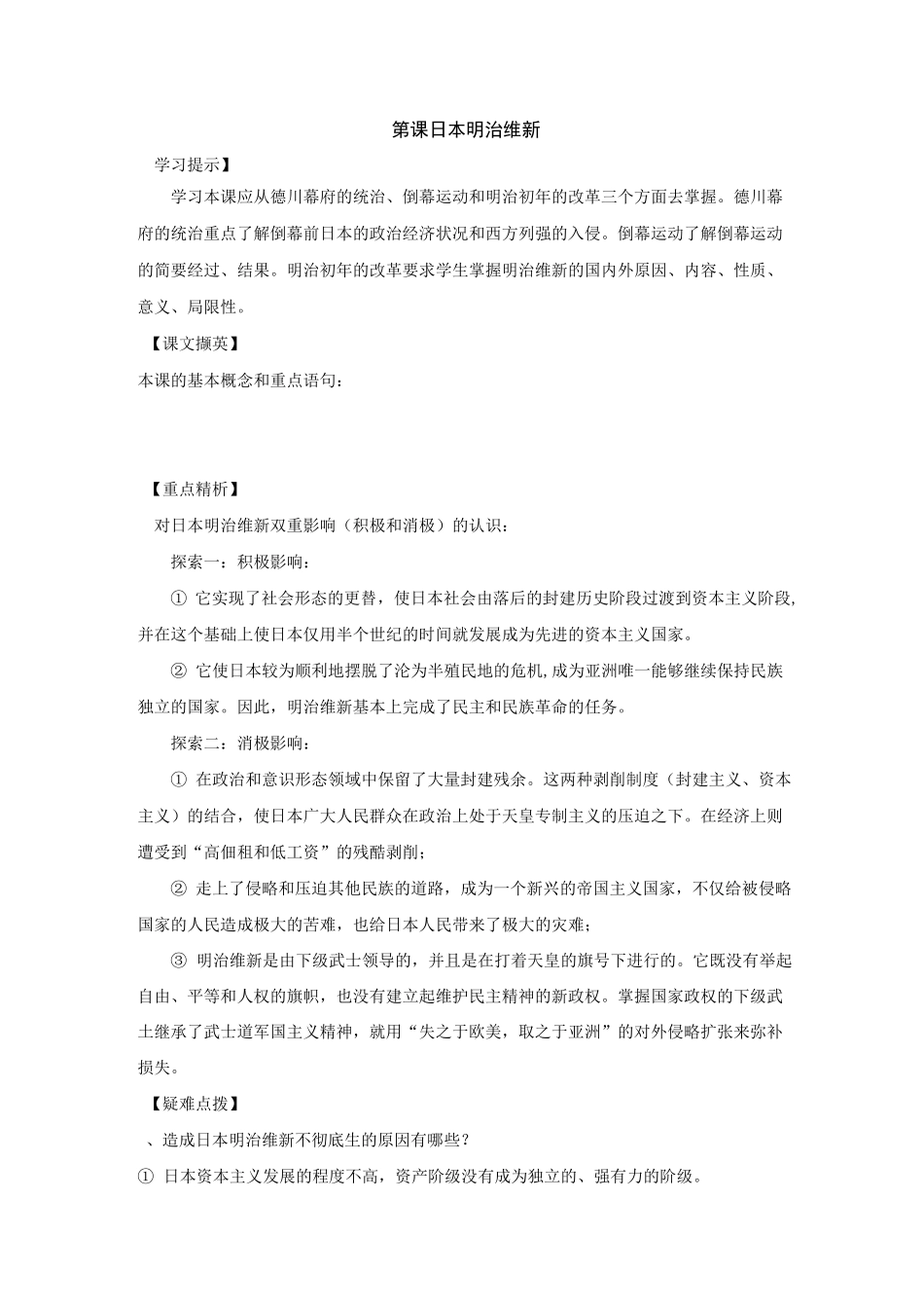 九年级历史日本明治维新同步试题_第1页
