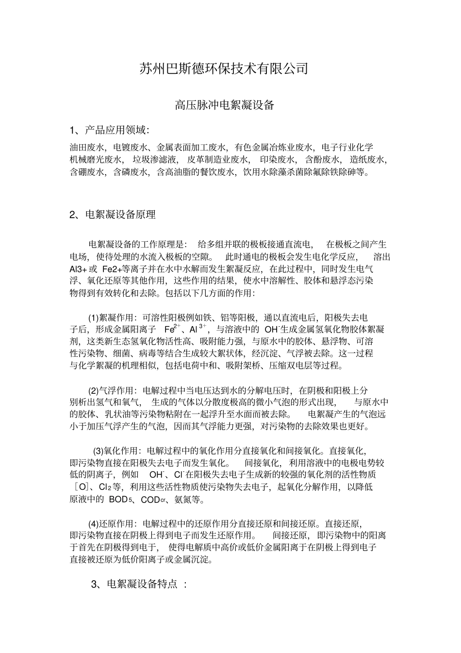 电絮凝介绍资料_第1页