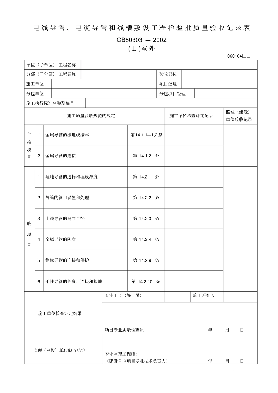 电线导管、电缆导管和线槽敷设工程检验批质量验收记录室外_第1页
