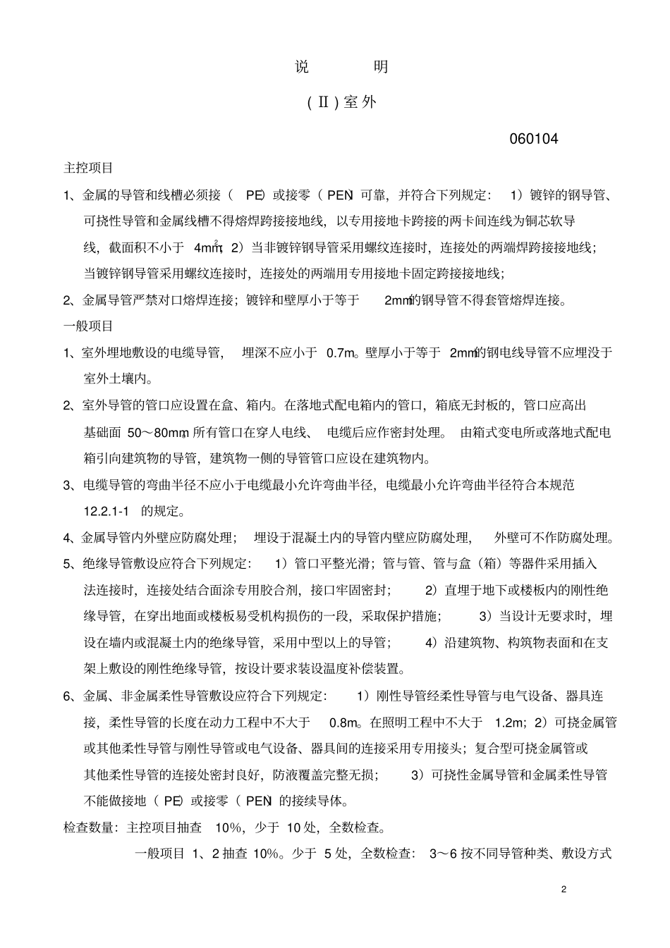 电线导管、电缆导管和线槽敷设工程检验批质量验收记录室外_第2页