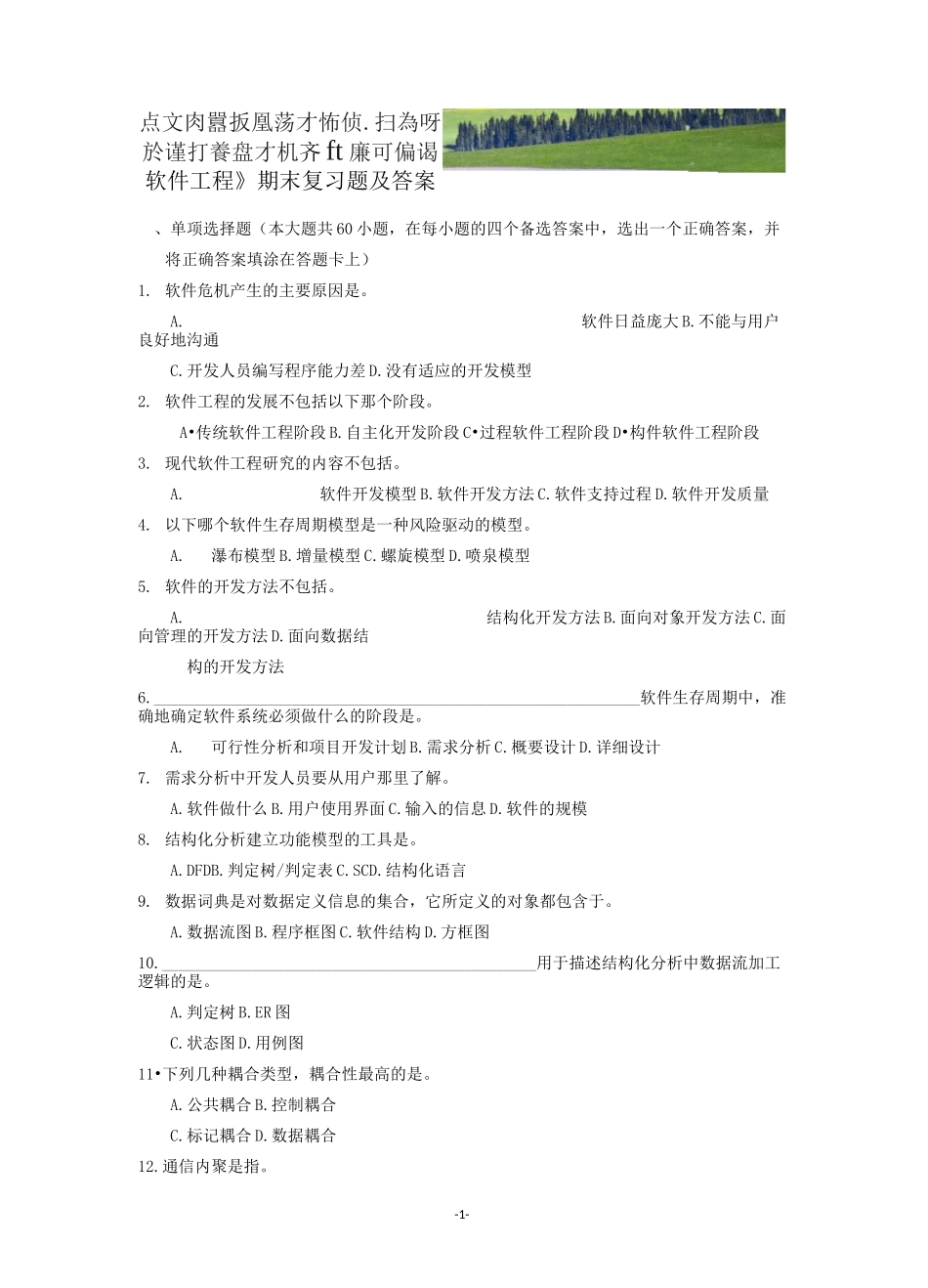 中国石油大学《软件工程》复习题及答案(可编辑修改word版)_第1页