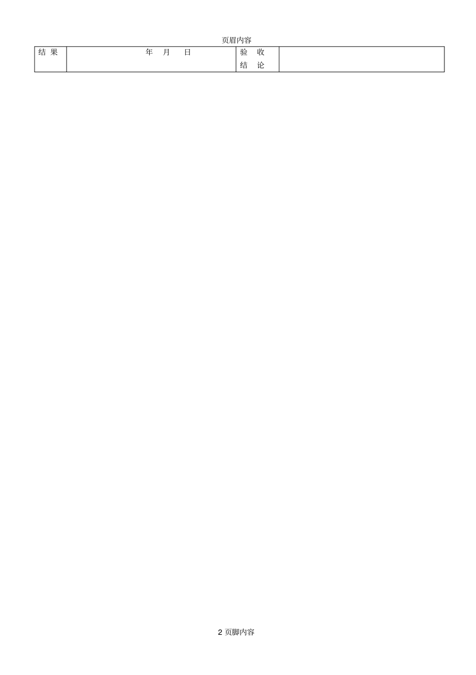 电线导管、电缆导管和线槽敷设工程检验批质量验收记录表表2_第2页