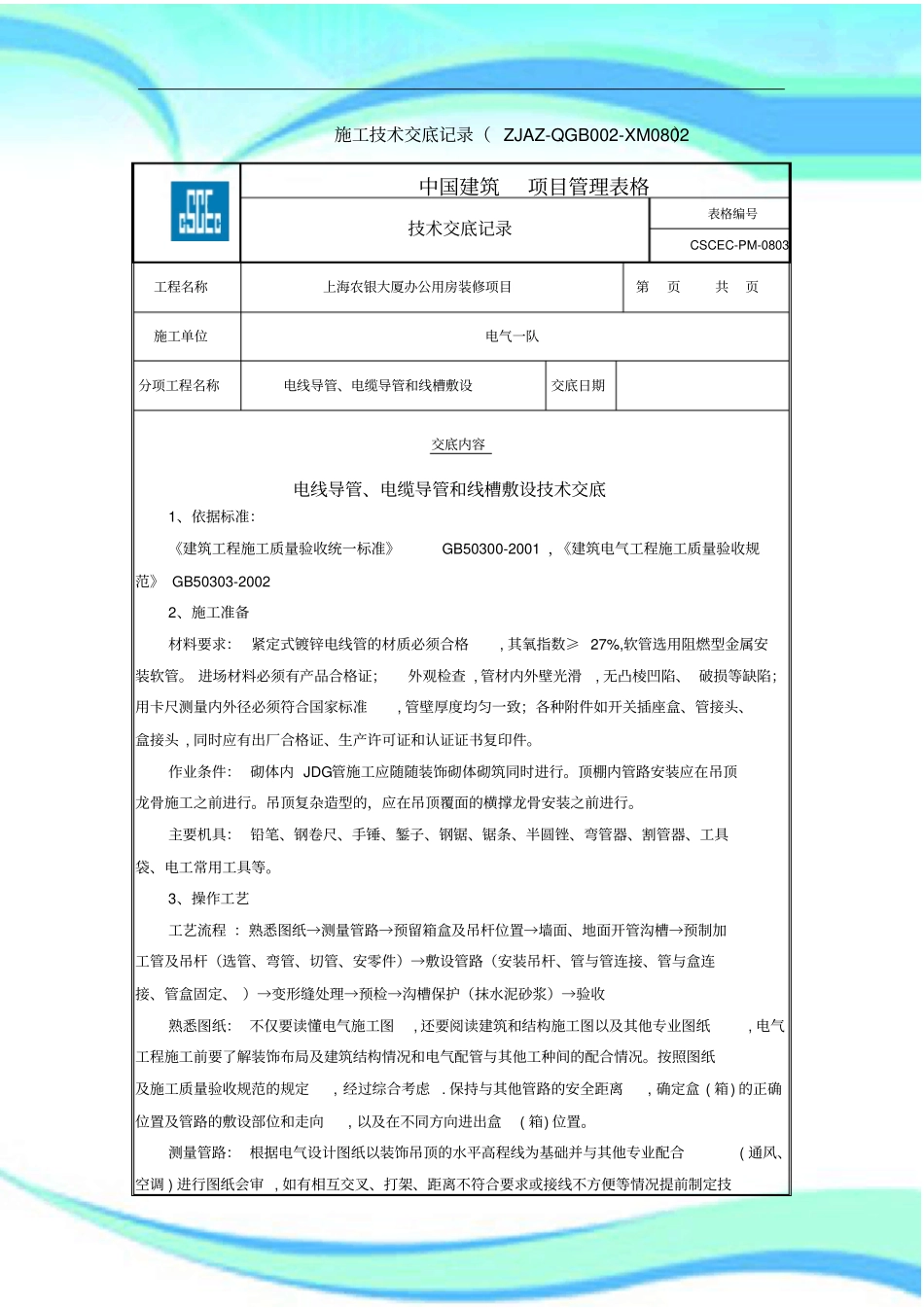 电线导管、电缆导管和线槽敷设专业技术交底_第3页