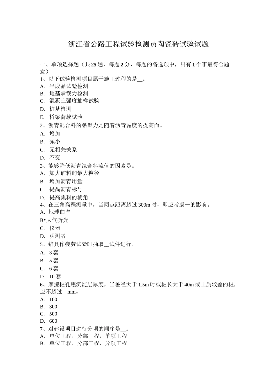 浙江省公路工程试验检测员陶瓷砖试验试题_第1页