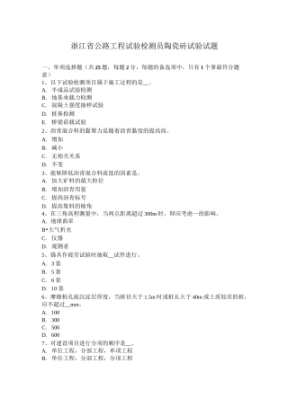 浙江省公路工程试验检测员陶瓷砖试验试题