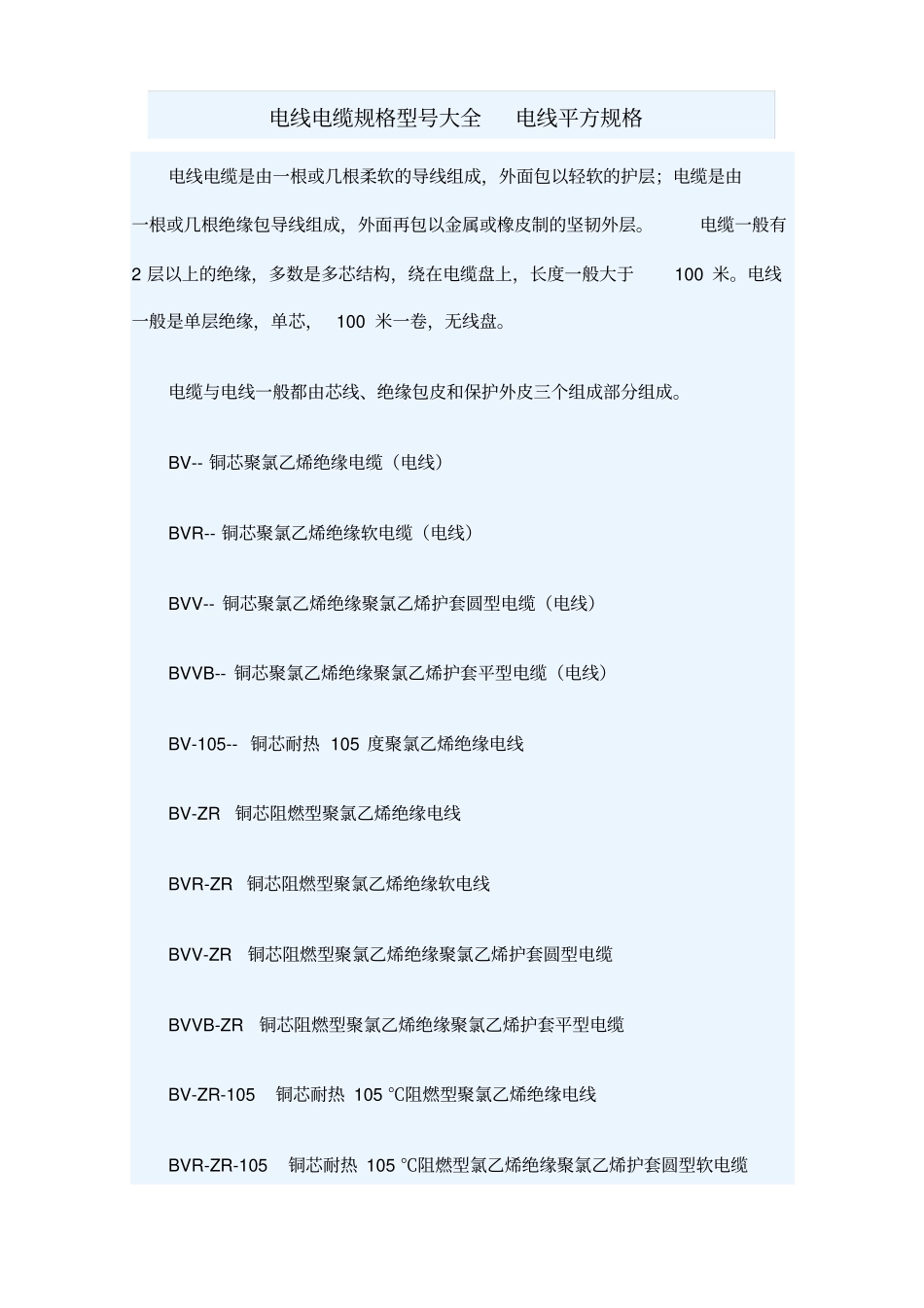 电线电线执行标准常用电缆讲解_第1页