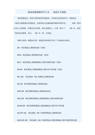 电线电线执行标准常用电缆讲解