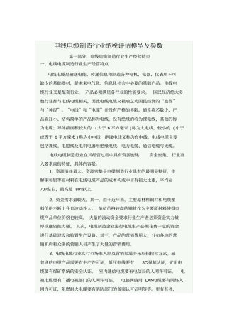 电线电缆制造行业纳税评价模型和参数模板