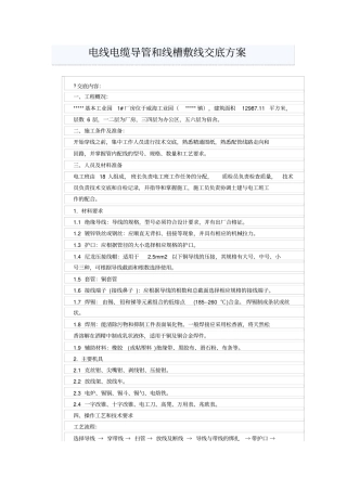 电线电缆导管和线槽敷线交底方案