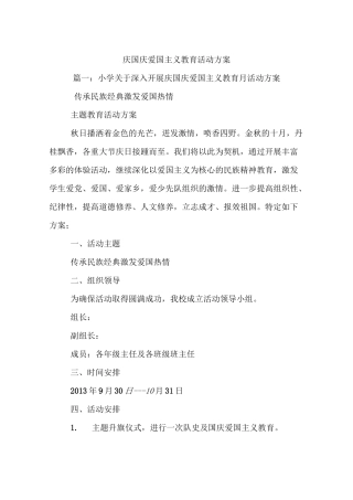 庆国庆爱国主义教育活动方案