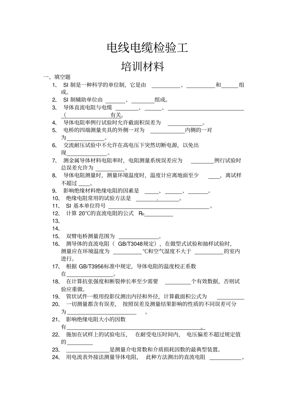 电线电缆检验员培训试题_第1页