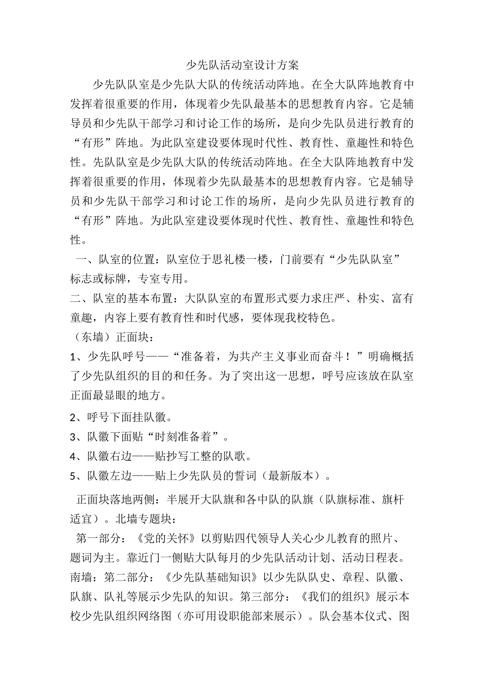 少先队活动室设计方案_第1页