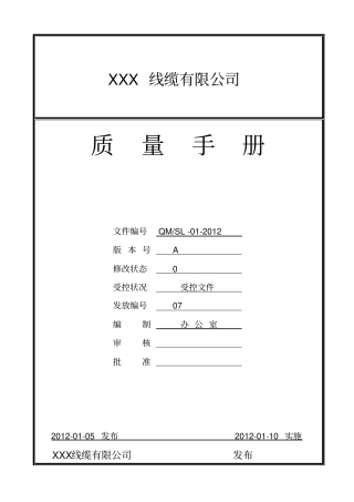 电线电缆行业质量手册