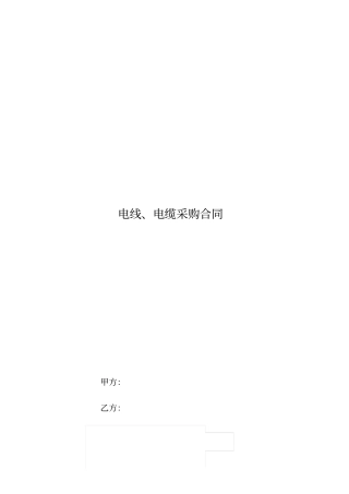 电线电缆采购合同