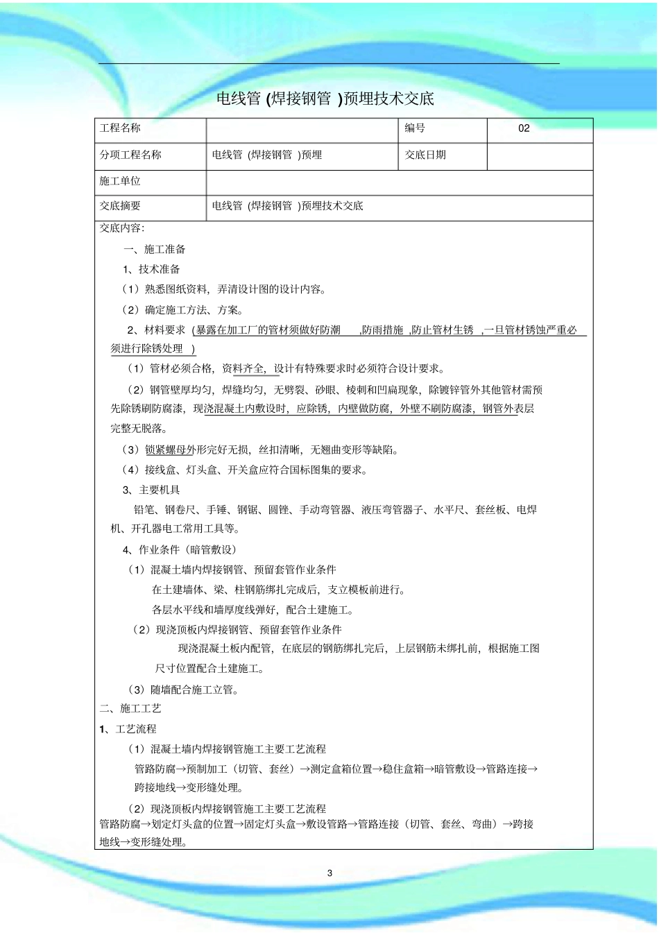 电线管焊接钢管预埋专业技术交底_第3页
