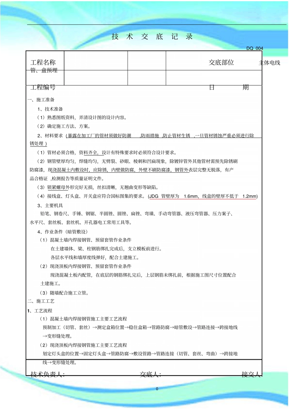 电线管焊接钢管预埋专业技术交底1_第3页